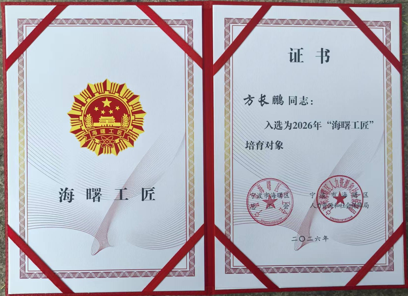 1780898319359688Cuho.jpg 海曙工匠--方长鹏荣誉证书.jpg